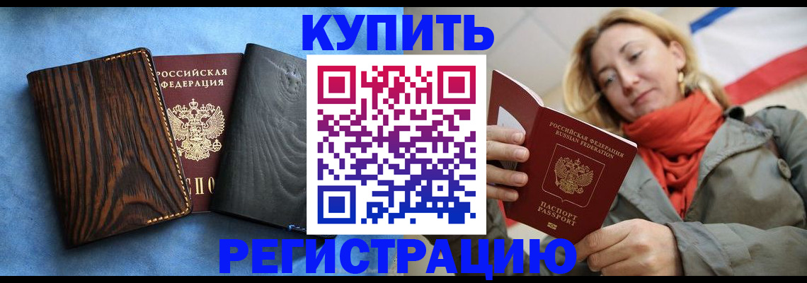 временная регистрация недорого в Цимлянске